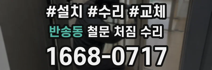 반송동 철문 처짐 수리