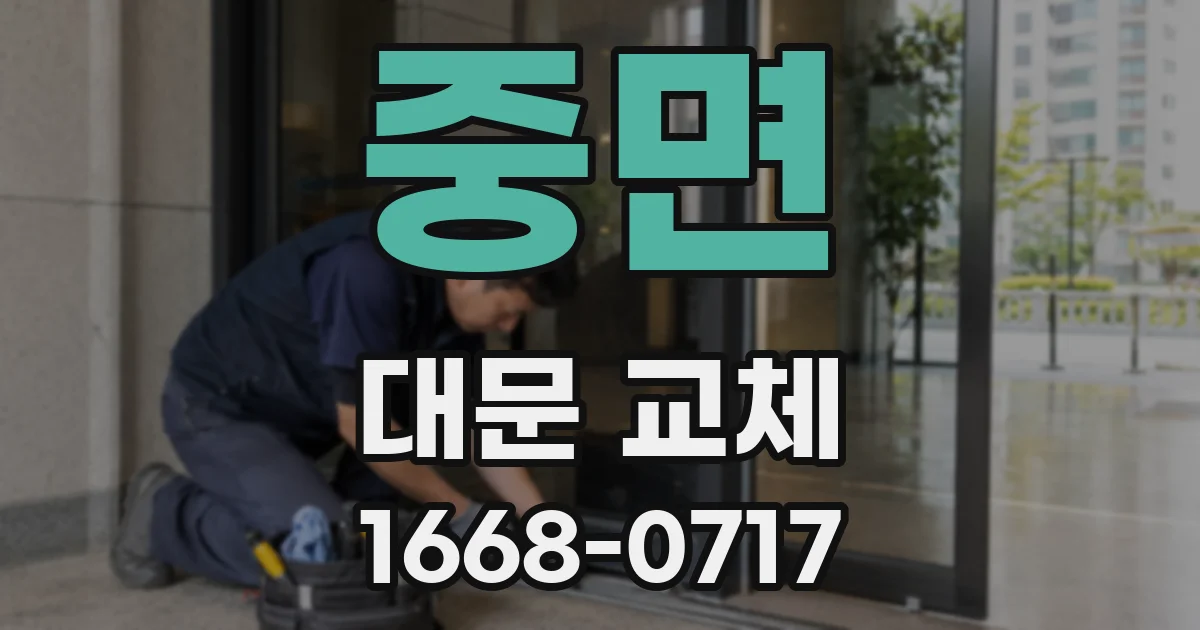 중면 대문 교체