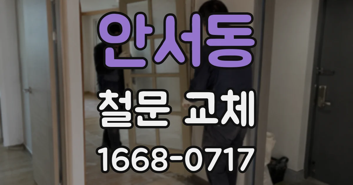 안서동 철문 교체