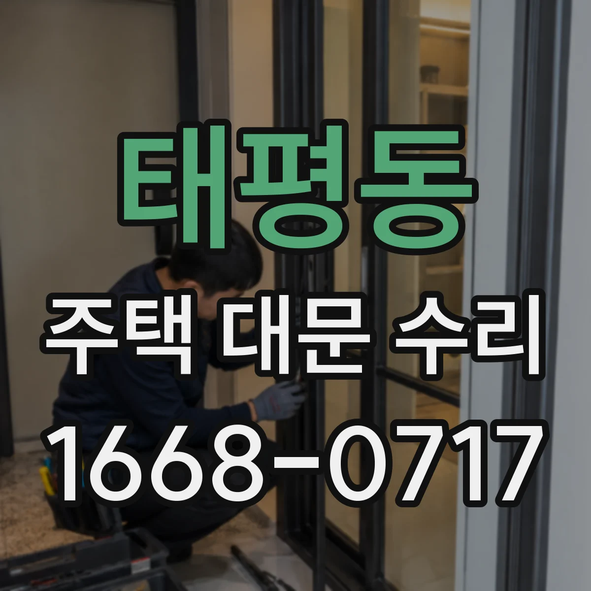 태평동 주택 대문 수리