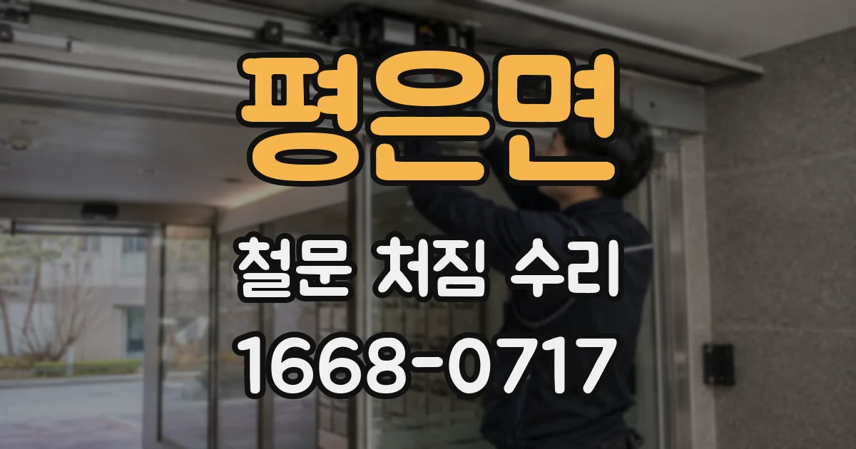 평은면 철문 처짐 수리