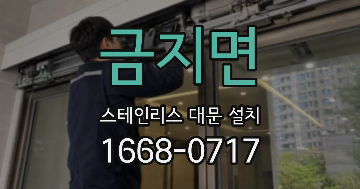 금지면 스테인리스 대문 설치