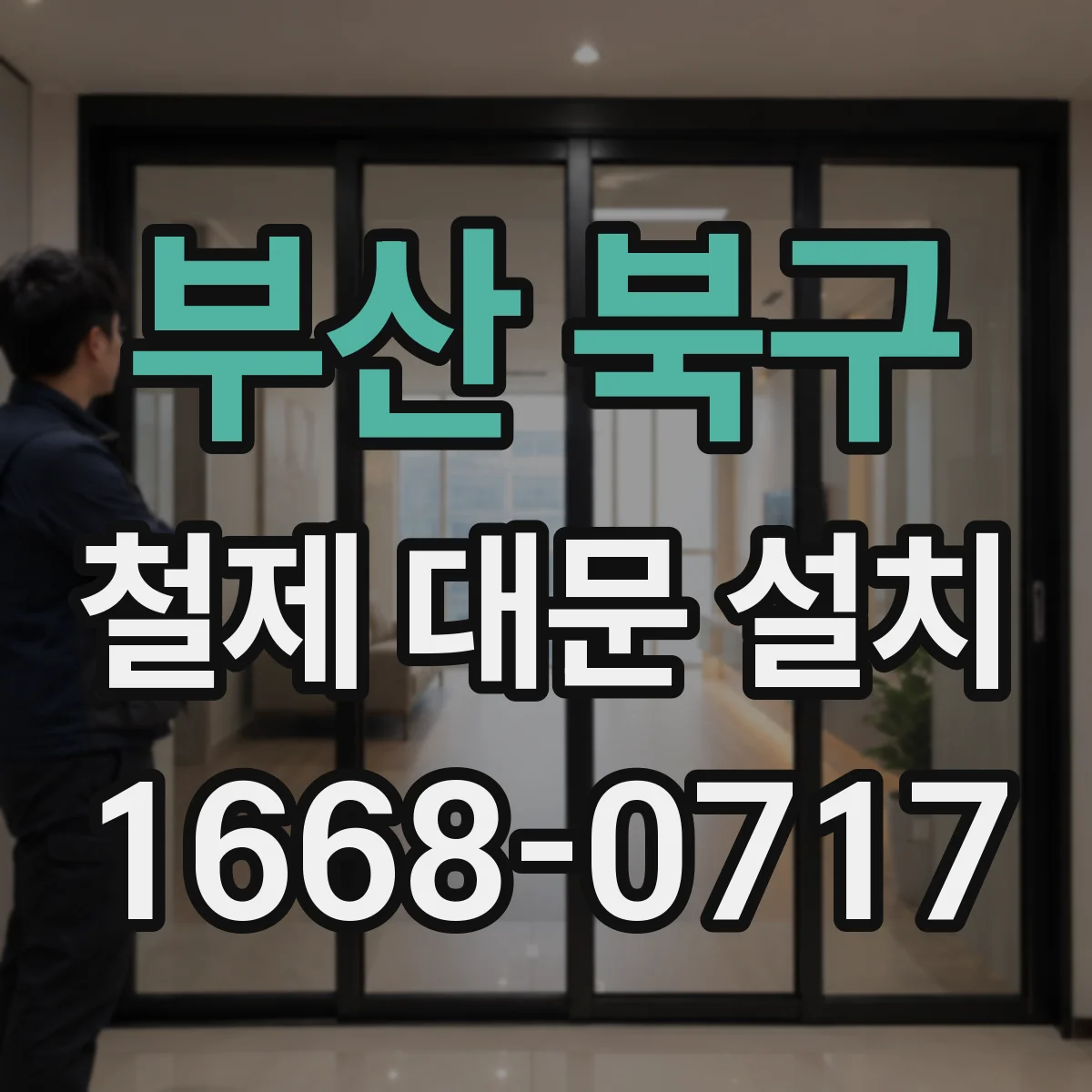 부산 북구 철제 대문 설치