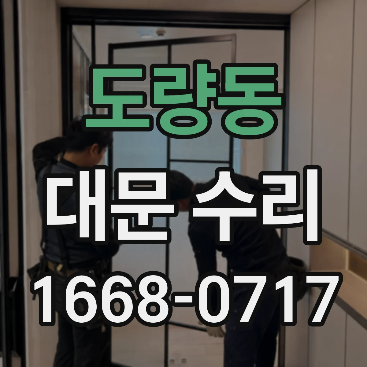 도량동 대문 수리