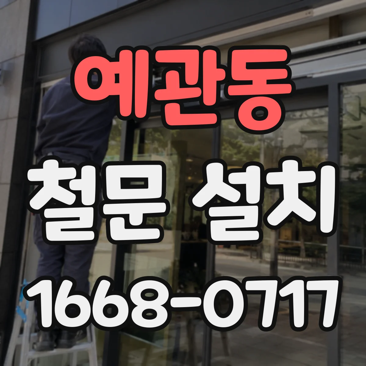 예관동 철문 설치