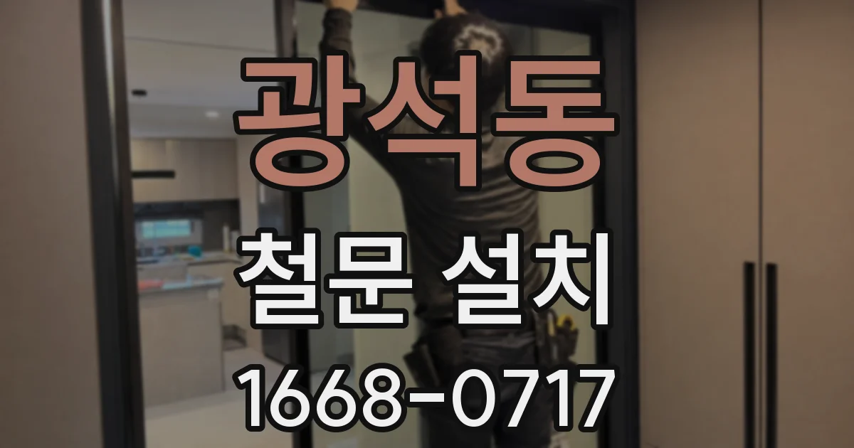 광석동 철문 설치