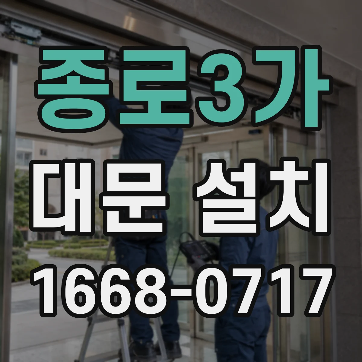 종로3가 대문 설치