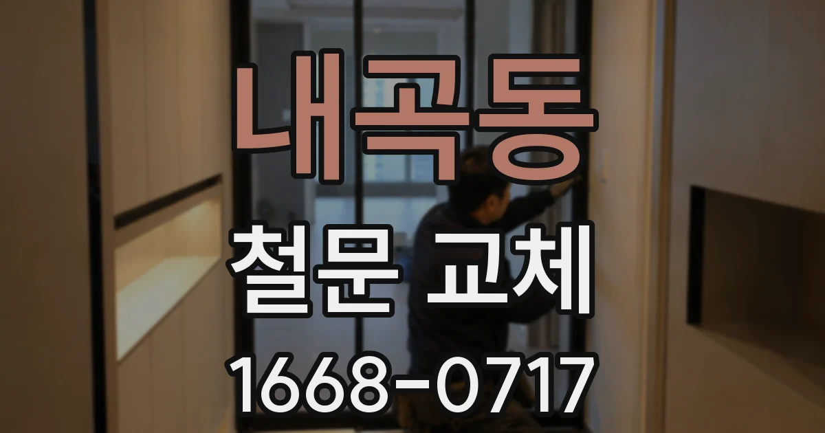 내곡동 철문 교체