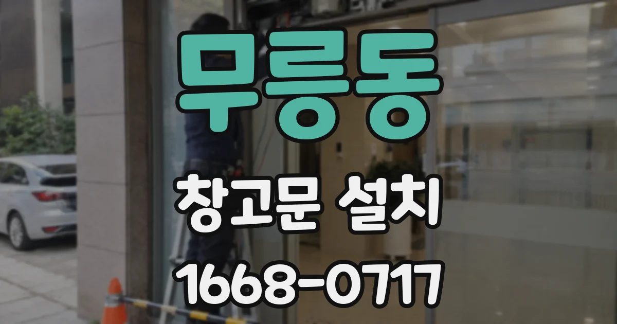 무릉동 창고문 설치