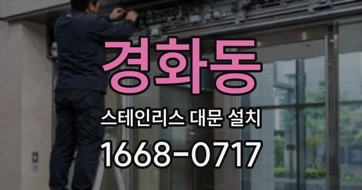 경화동 스테인리스 대문 설치