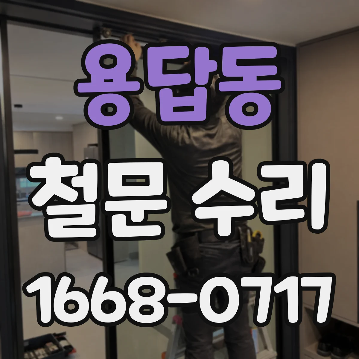 용답동 철문 수리