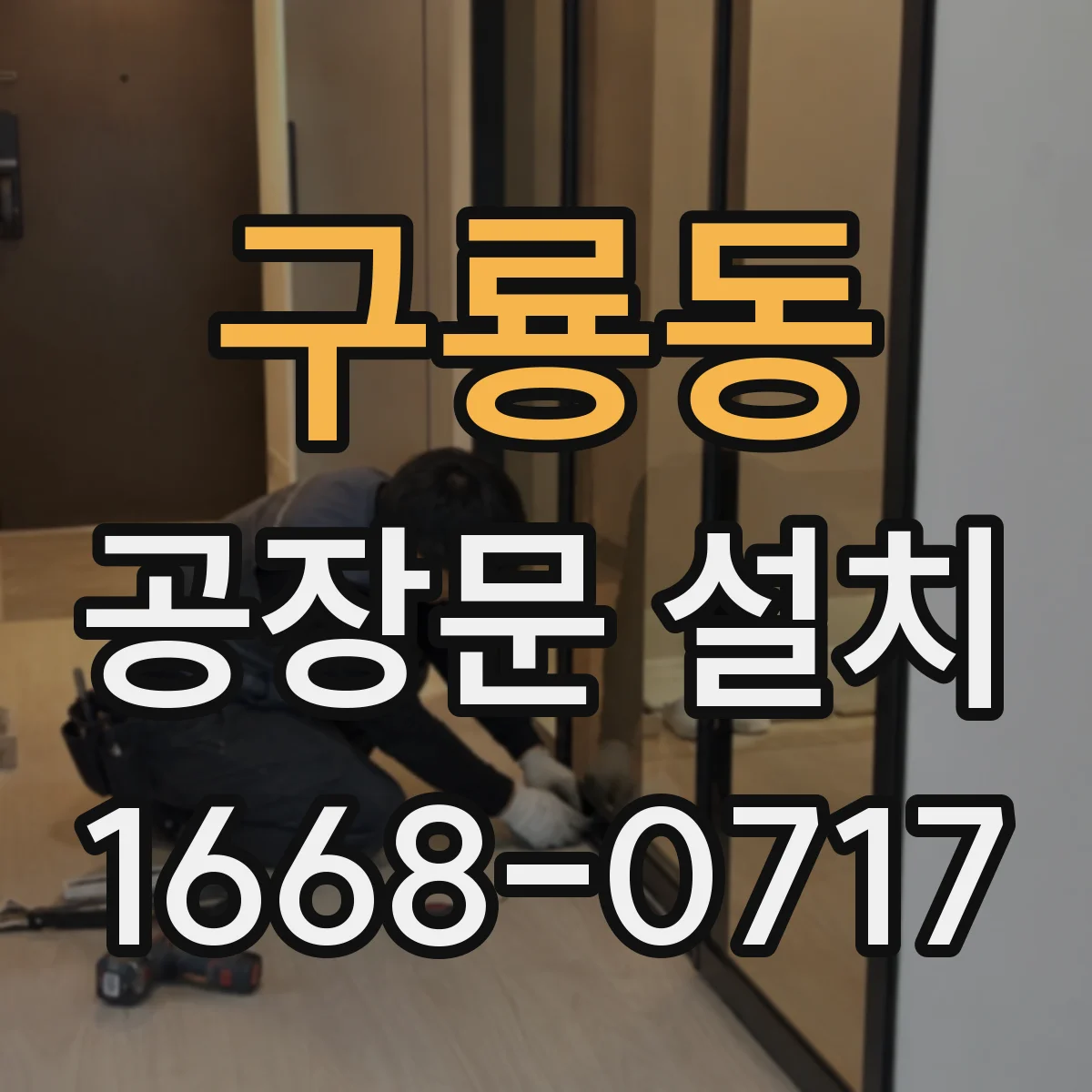 구룡동 공장문 설치