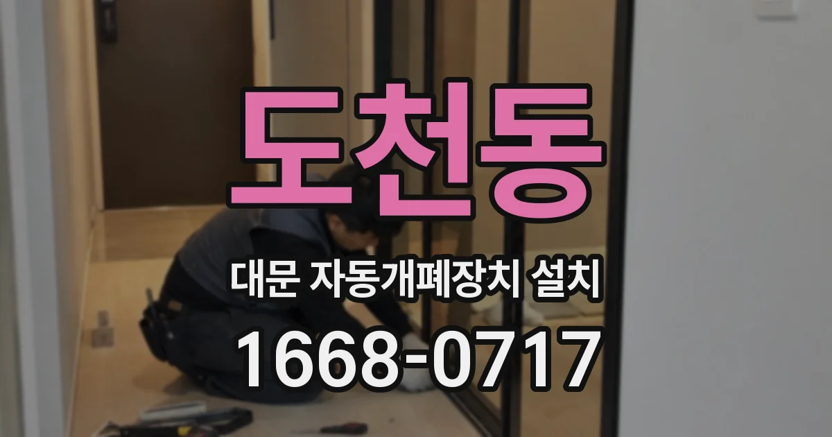 도천동 대문 자동개폐장치 설치