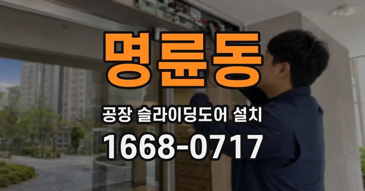 명륜동 공장 슬라이딩도어 설치