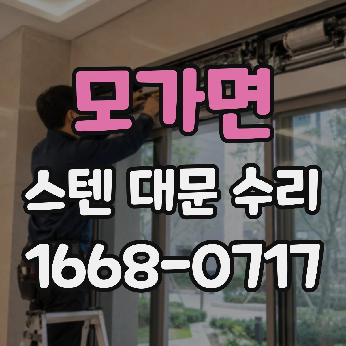 모가면 스텐 대문 수리