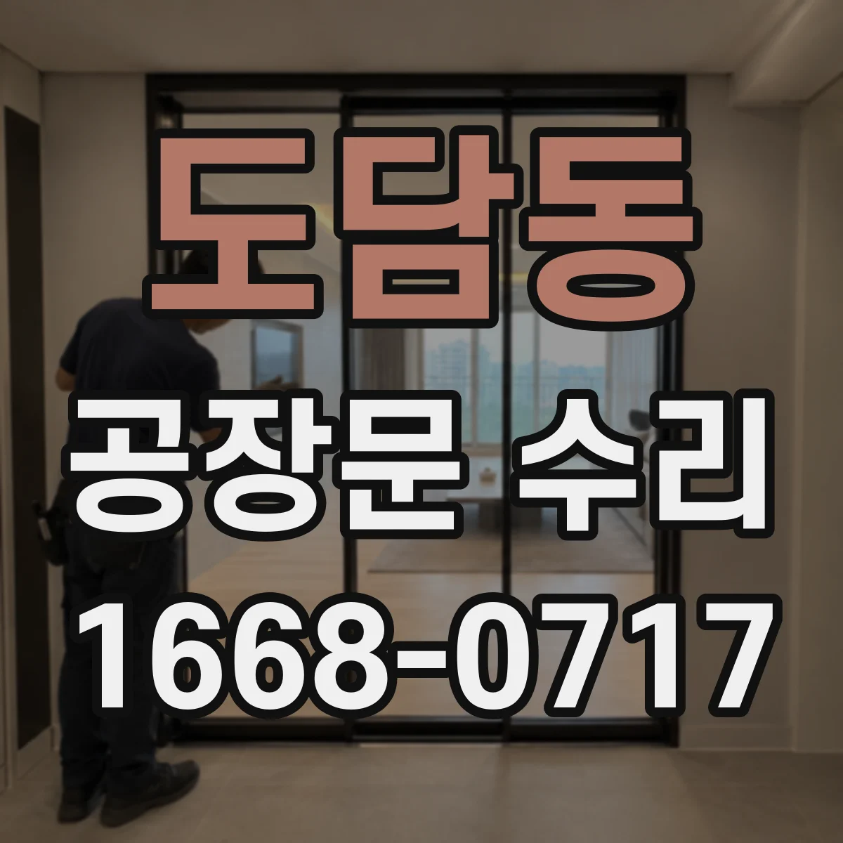 도담동 공장문 수리