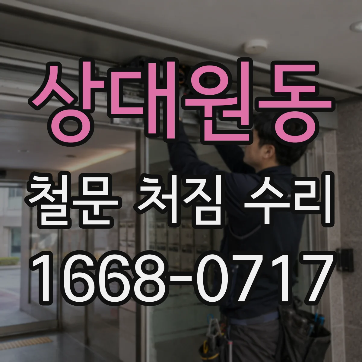 상대원동 철문 처짐 수리