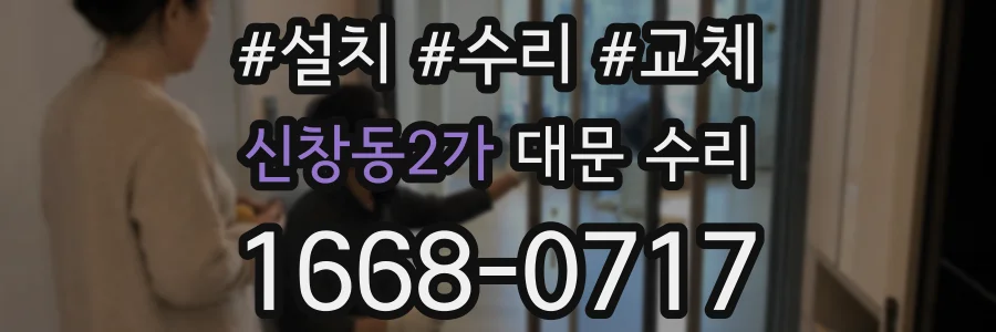 신창동2가 대문 수리