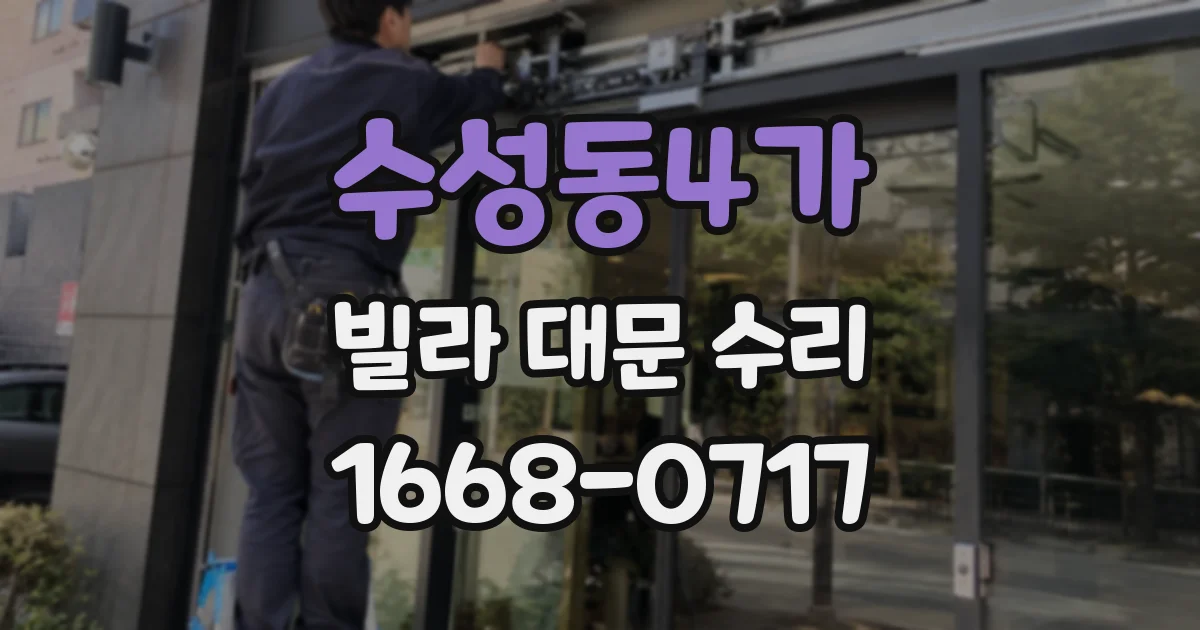 수성동4가 빌라 대문 수리