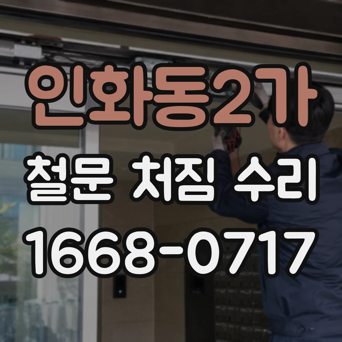 인화동2가 철문 처짐 수리