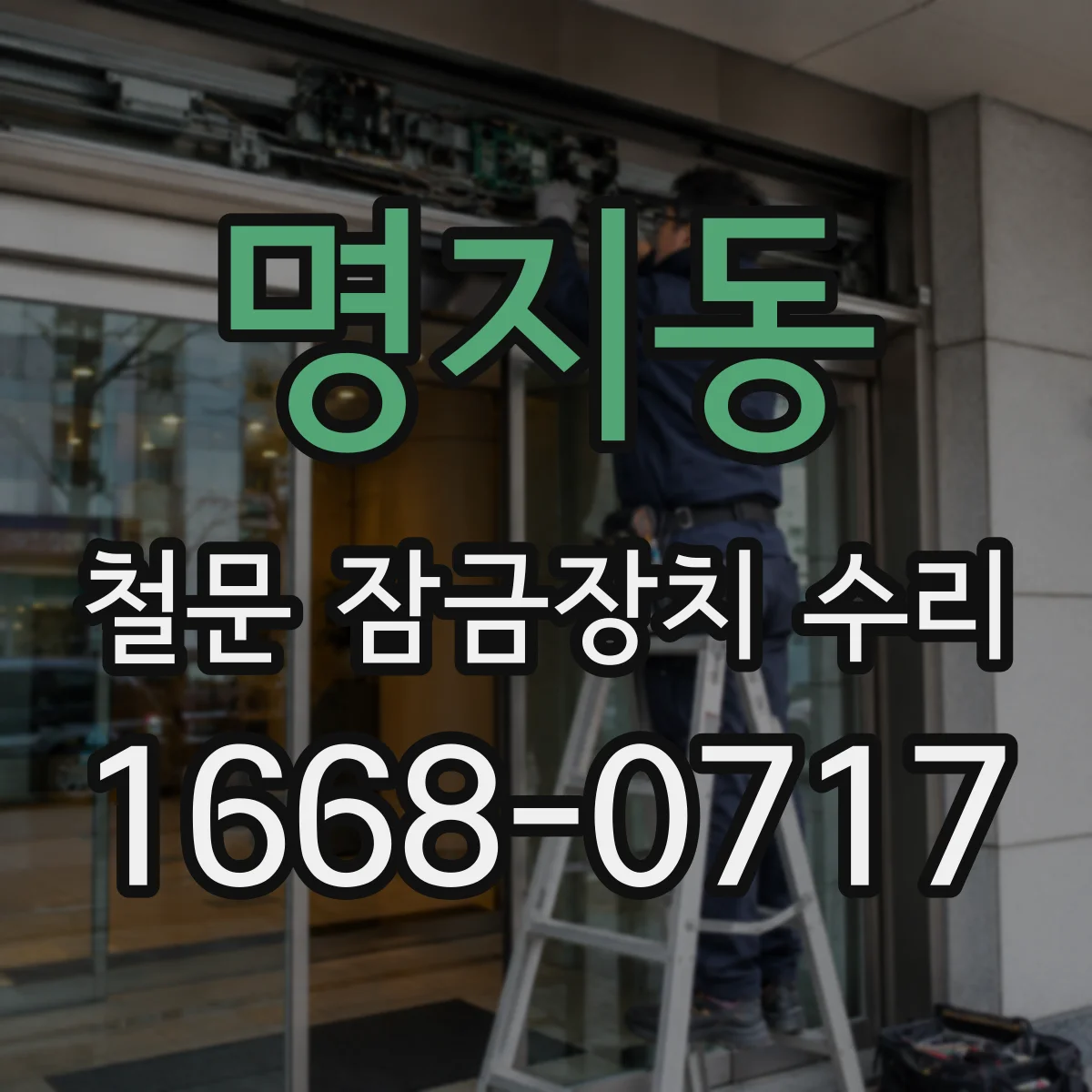 명지동 철문 잠금장치 수리