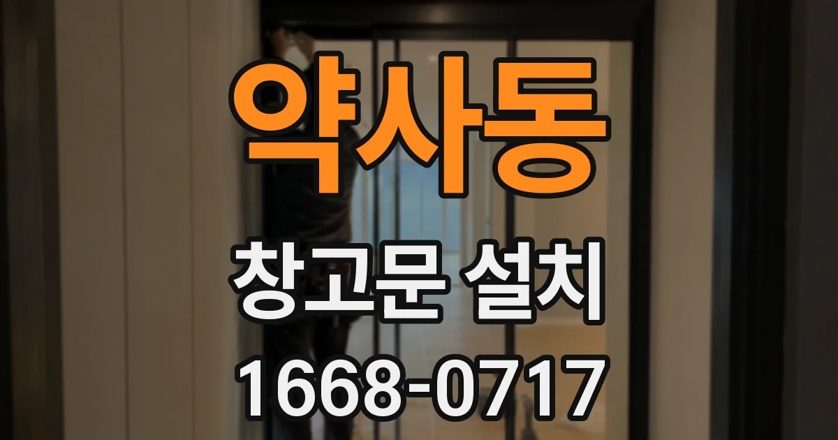 약사동 창고문 설치