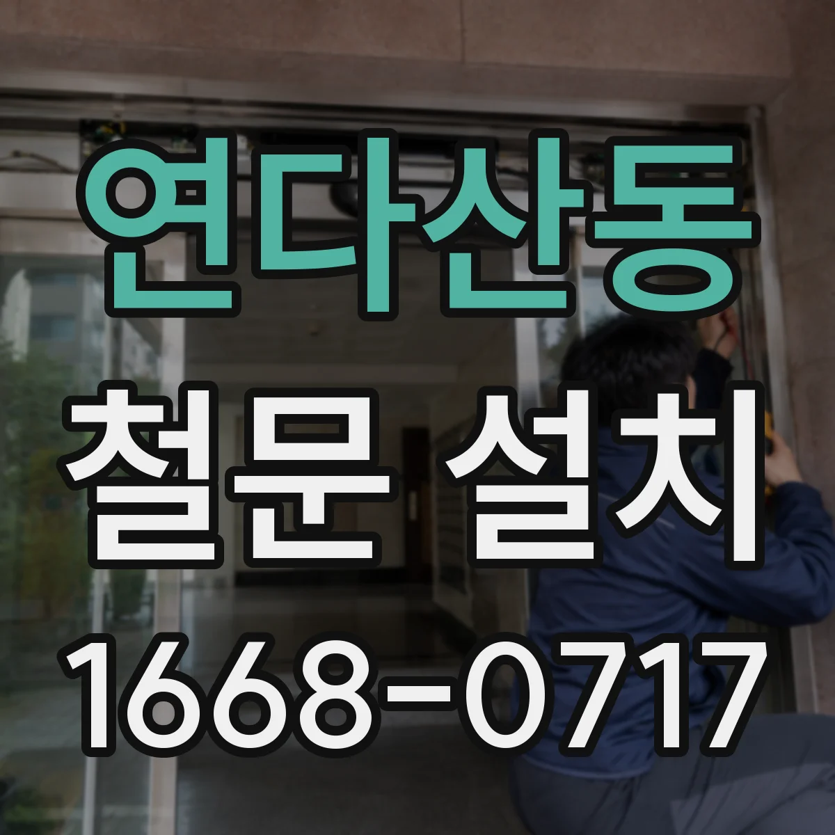 연다산동 철문 설치