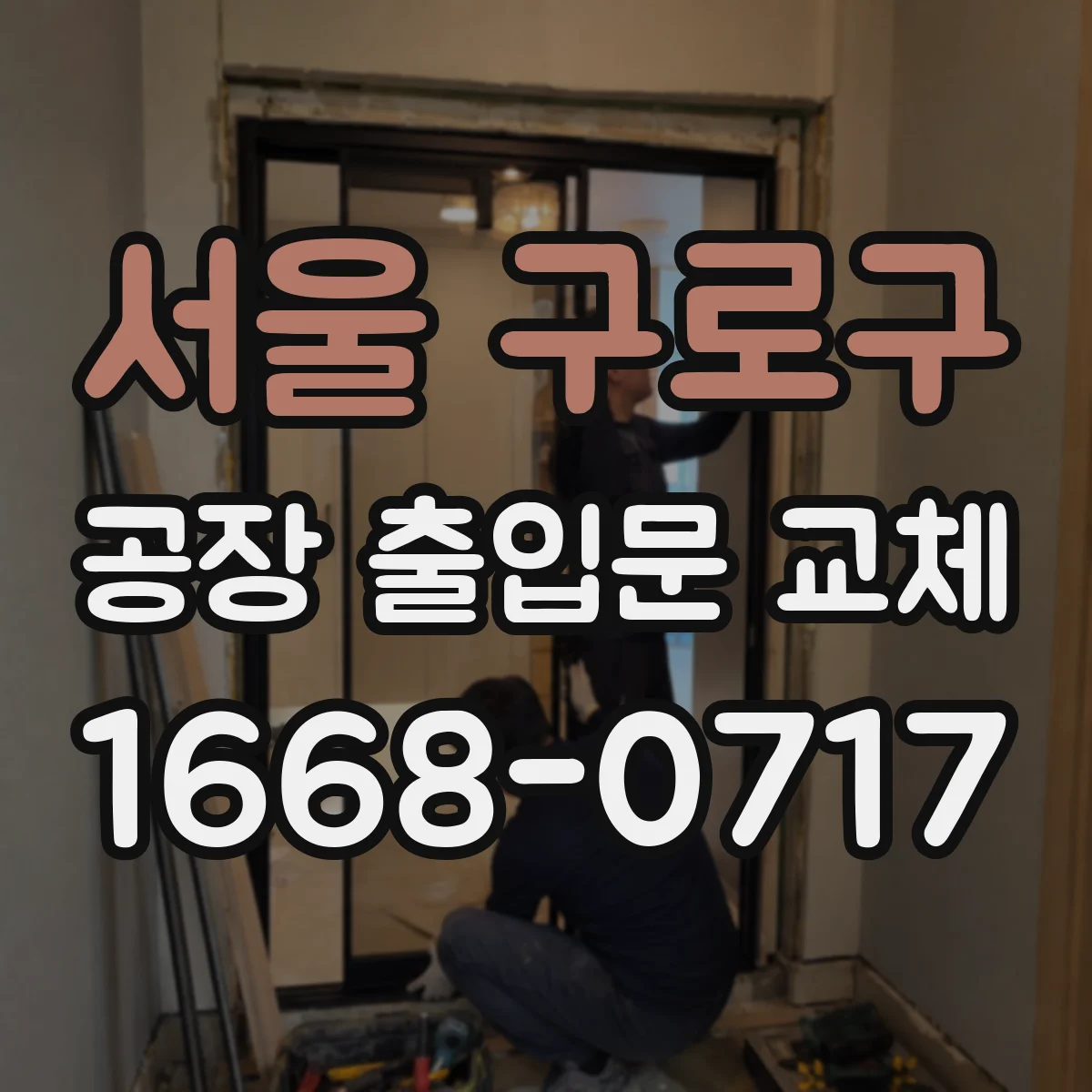 서울 구로구 공장 출입문 교체