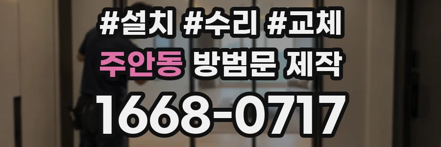 주안동 방범문 제작
