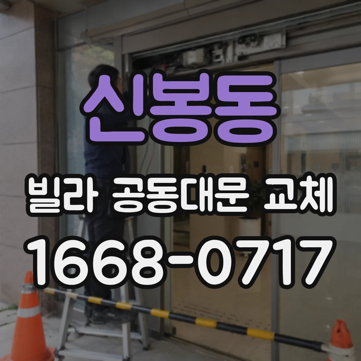 신봉동 빌라 공동대문 교체