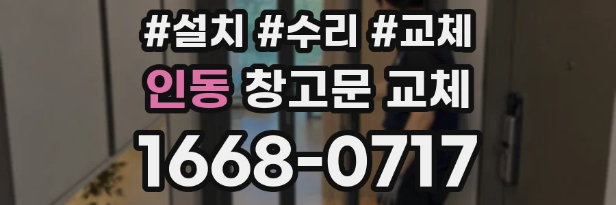 인동 창고문 교체