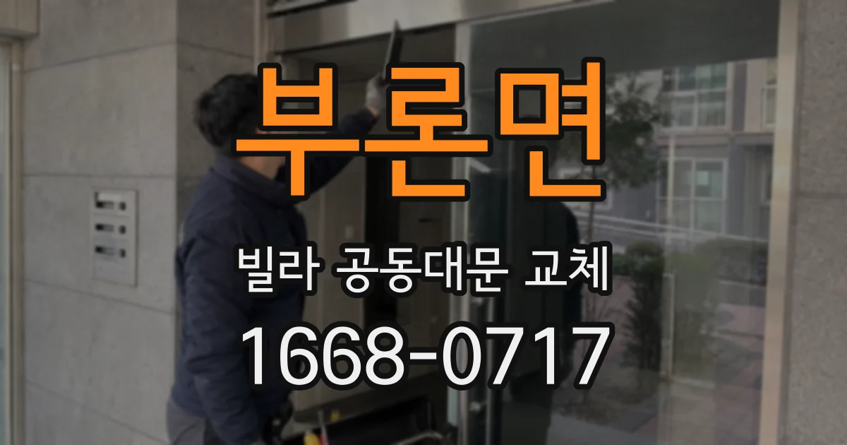 부론면 빌라 공동대문 교체