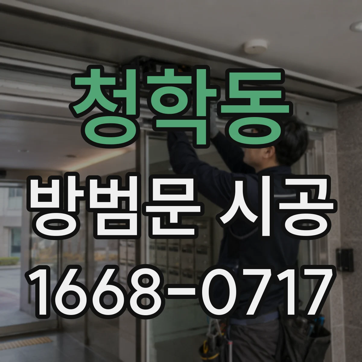 청학동 방범문 시공