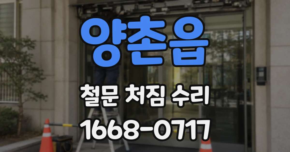 양촌읍 철문 처짐 수리