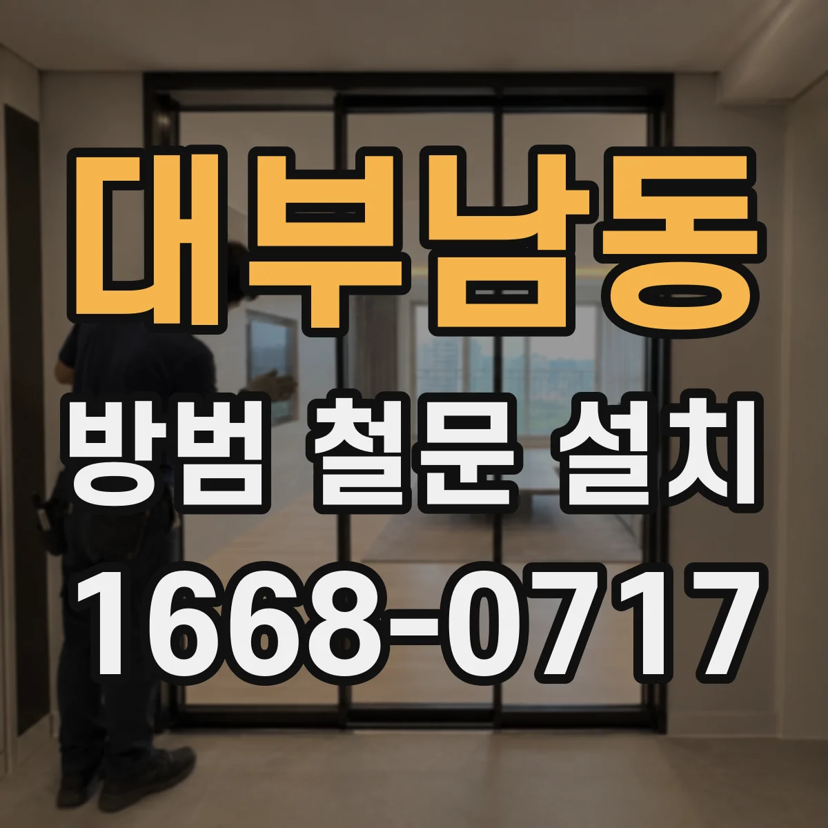 대부남동 방범 철문 설치