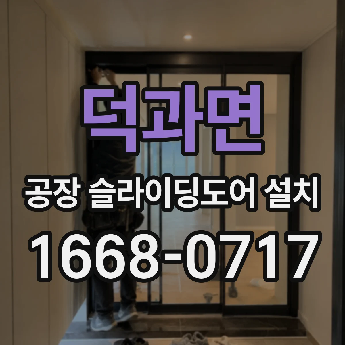 덕과면 공장 슬라이딩도어 설치