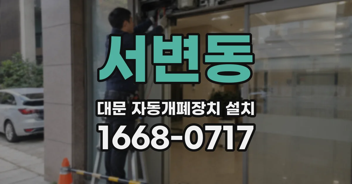 서변동 대문 자동개폐장치 설치