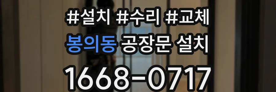 봉의동 공장문 설치