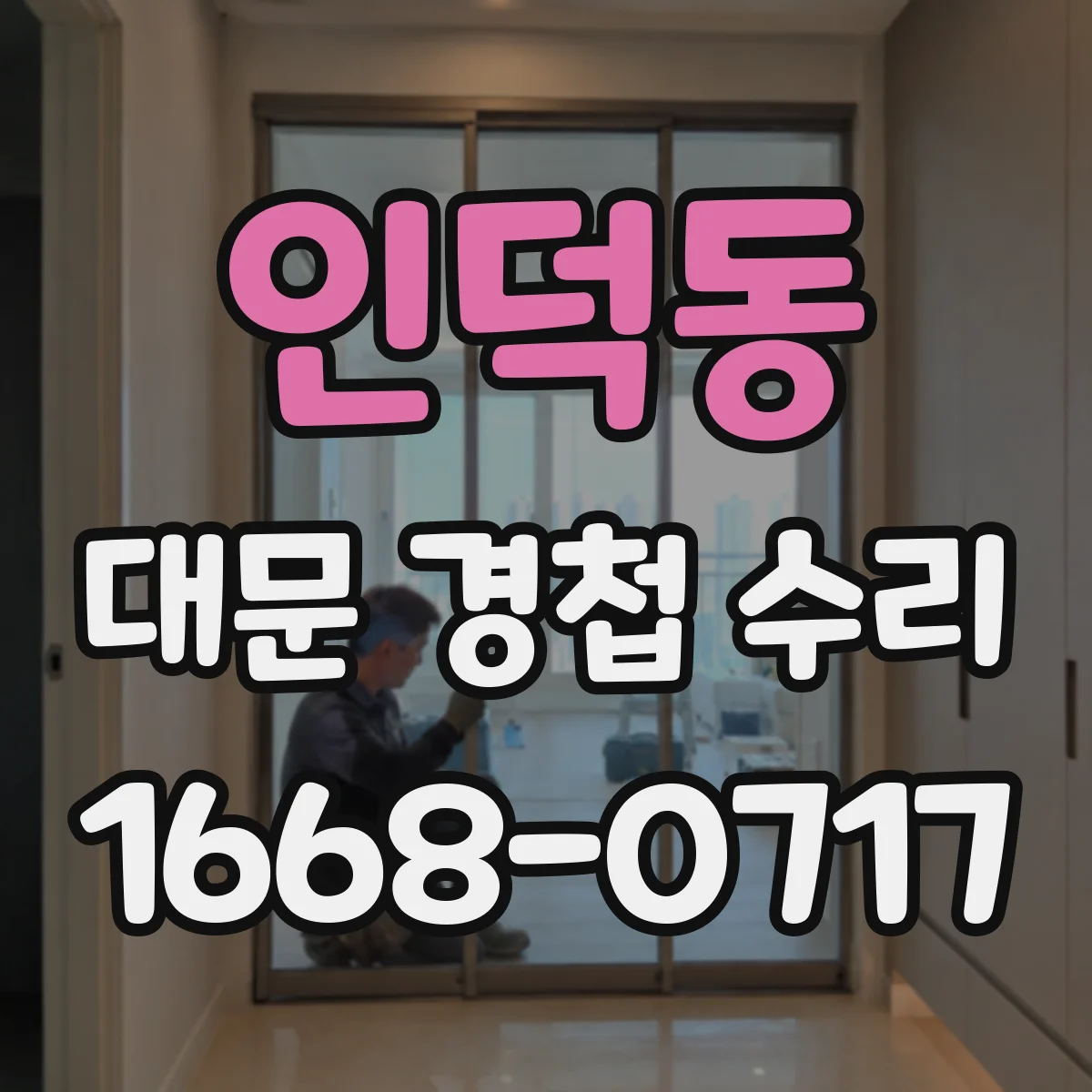 인덕동 대문 경첩 수리