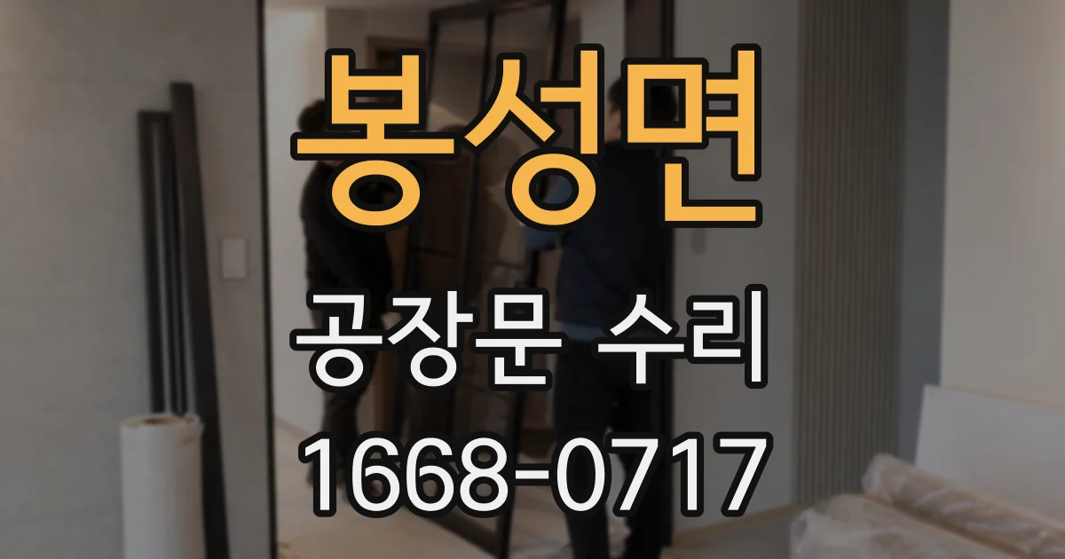 봉성면 공장문 수리