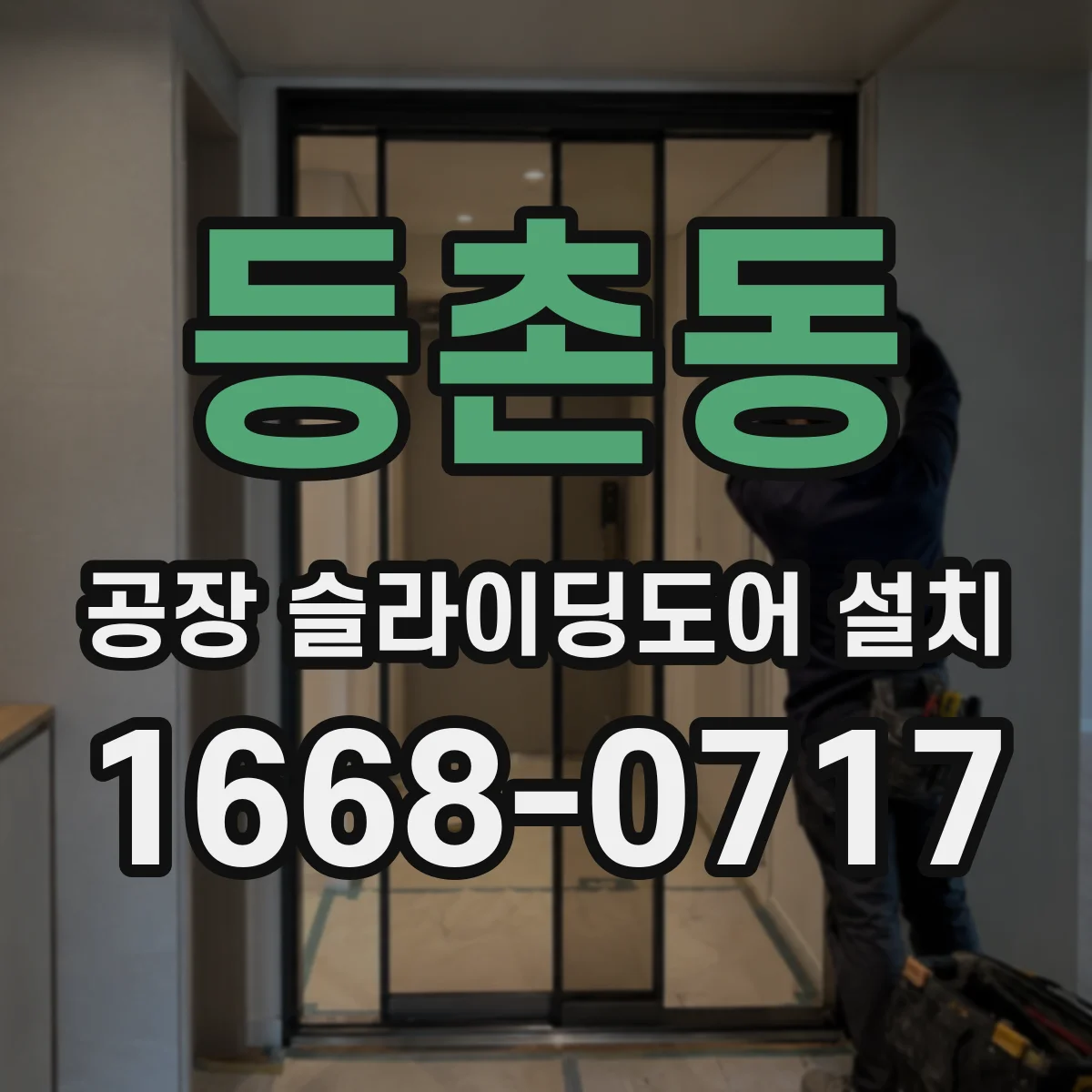 등촌동 공장 슬라이딩도어 설치