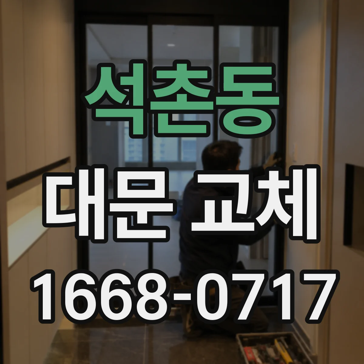 석촌동 대문 교체