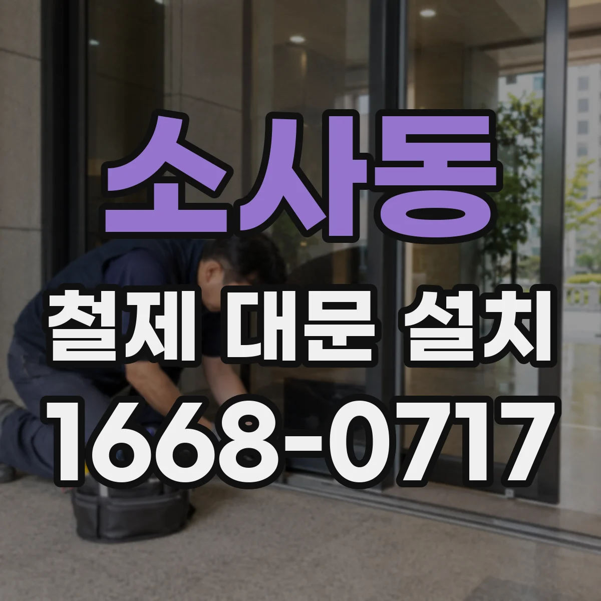 소사동 철제 대문 설치