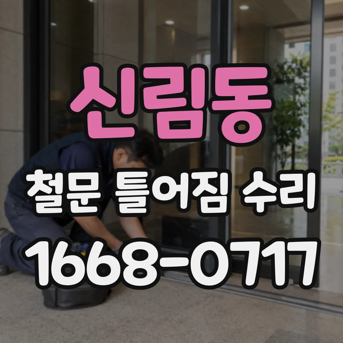 신림동 철문 틀어짐 수리