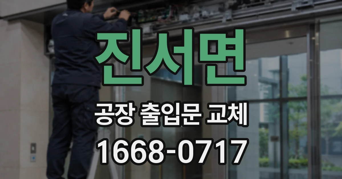 진서면 공장 출입문 교체