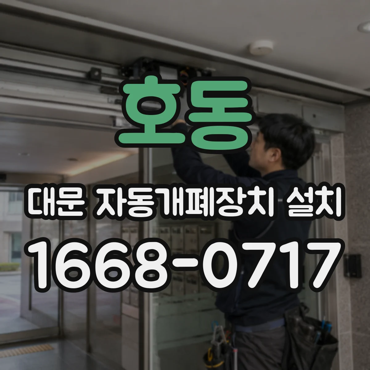 호동 대문 자동개폐장치 설치