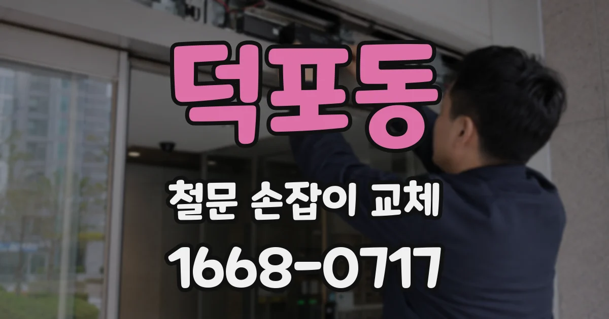 덕포동 철문 손잡이 교체