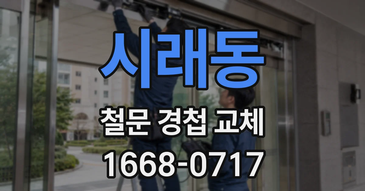 시래동 철문 경첩 교체