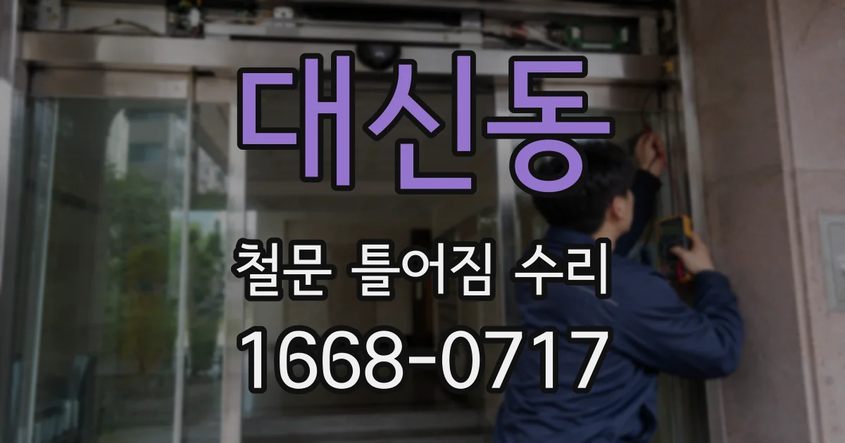 대신동 철문 틀어짐 수리