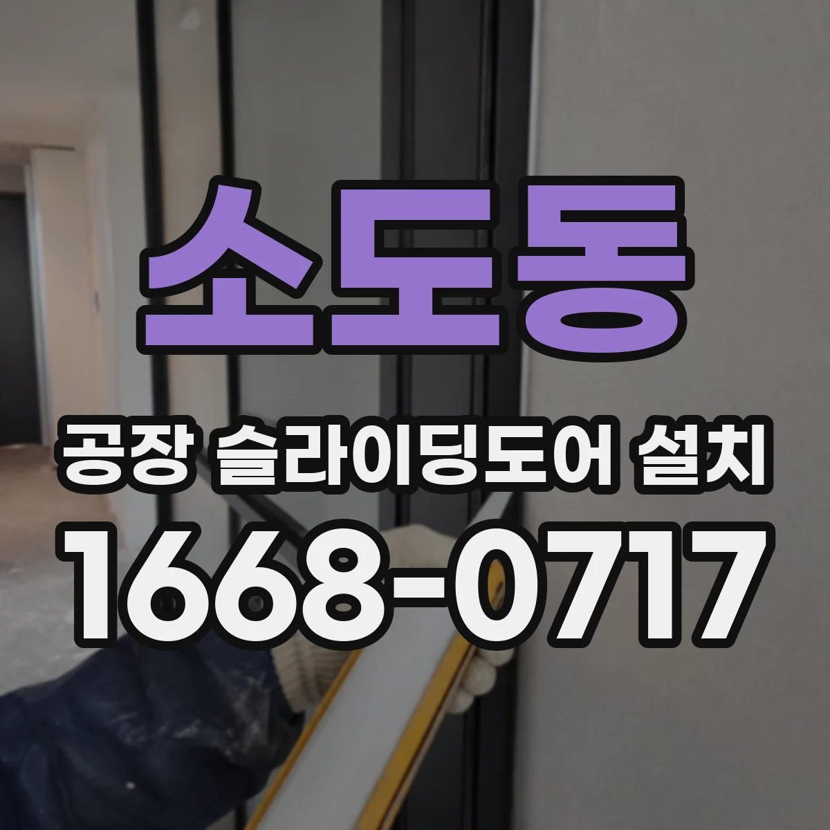 소도동 공장 슬라이딩도어 설치